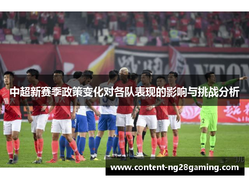 中超新赛季政策变化对各队表现的影响与挑战分析