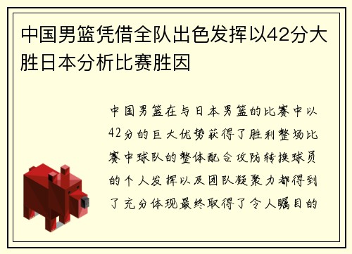 中国男篮凭借全队出色发挥以42分大胜日本分析比赛胜因