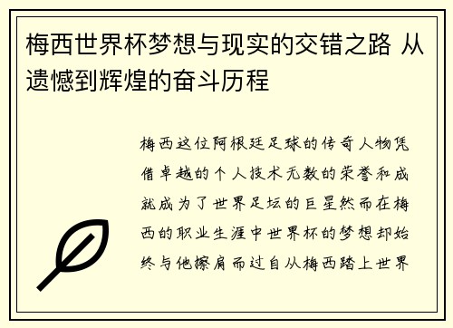梅西世界杯梦想与现实的交错之路 从遗憾到辉煌的奋斗历程