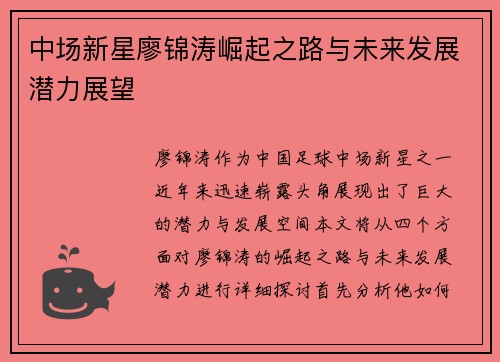 中场新星廖锦涛崛起之路与未来发展潜力展望