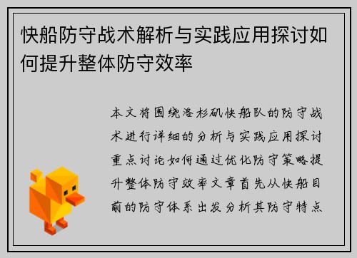 快船防守战术解析与实践应用探讨如何提升整体防守效率