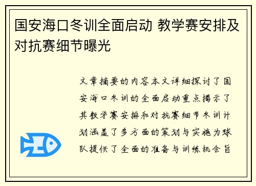 国安海口冬训全面启动 教学赛安排及对抗赛细节曝光