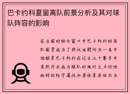 巴卡约科夏窗离队前景分析及其对球队阵容的影响