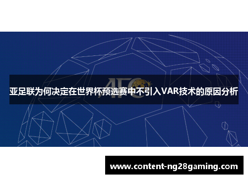 亚足联为何决定在世界杯预选赛中不引入VAR技术的原因分析