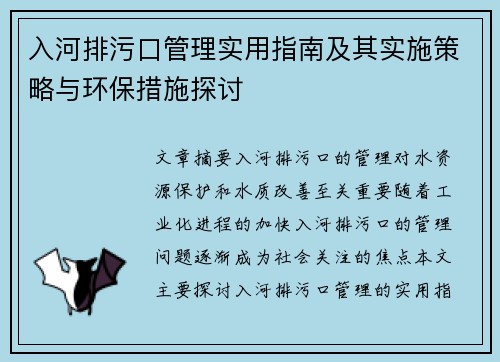 入河排污口管理实用指南及其实施策略与环保措施探讨