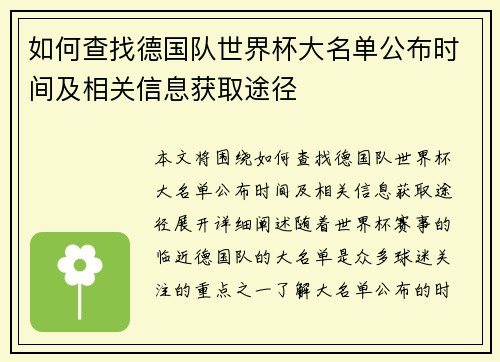 如何查找德国队世界杯大名单公布时间及相关信息获取途径