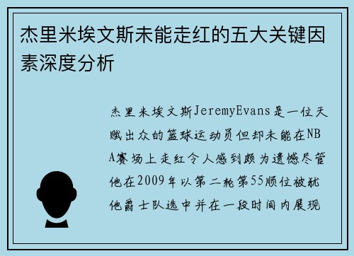 杰里米埃文斯未能走红的五大关键因素深度分析