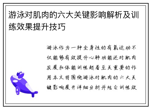 游泳对肌肉的六大关键影响解析及训练效果提升技巧