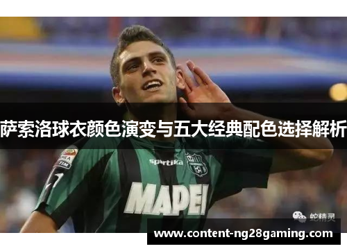 萨索洛球衣颜色演变与五大经典配色选择解析