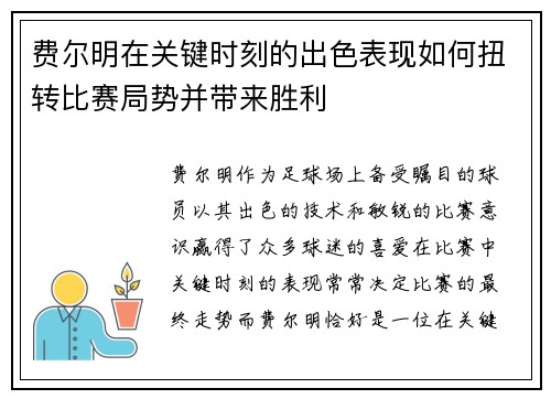 费尔明在关键时刻的出色表现如何扭转比赛局势并带来胜利 费尔明在关键时刻的出色表现如何扭转比赛局势并带来胜利