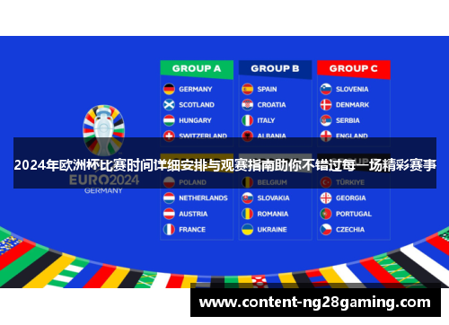 2024年欧洲杯比赛时间详细安排与观赛指南助你不错过每一场精彩赛事 2024年欧洲杯比赛时间详细安排与观赛指南助你不错过每一场精彩赛事