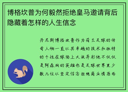 博格坎普为何毅然拒绝皇马邀请背后隐藏着怎样的人生信念 博格坎普为何毅然拒绝皇马邀请背后隐藏着怎样的人生信念