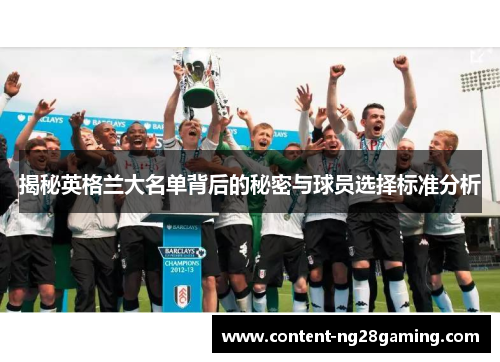 揭秘英格兰大名单背后的秘密与球员选择标准分析