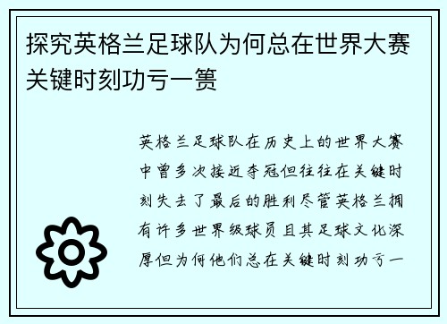 探究英格兰足球队为何总在世界大赛关键时刻功亏一篑 探究英格兰足球队为何总在世界大赛关键时刻功亏一篑