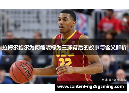 拉梅尔鲍尔为何被昵称为三球背后的故事与含义解析 拉梅尔鲍尔为何被昵称为三球背后的故事与含义解析