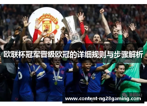 欧联杯冠军晋级欧冠的详细规则与步骤解析