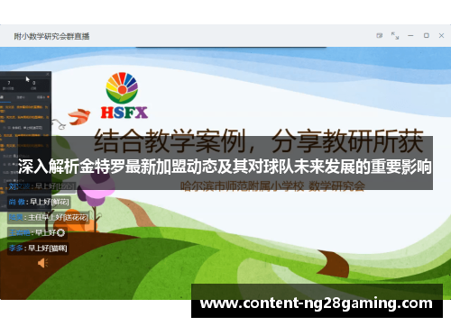 深入解析金特罗最新加盟动态及其对球队未来发展的重要影响