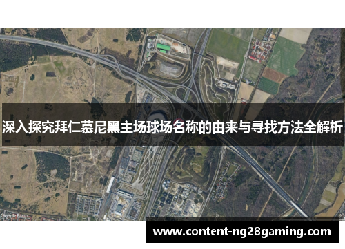 深入探究拜仁慕尼黑主场球场名称的由来与寻找方法全解析