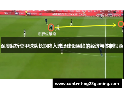 深度解析意甲球队长期陷入球场建设困境的经济与体制根源