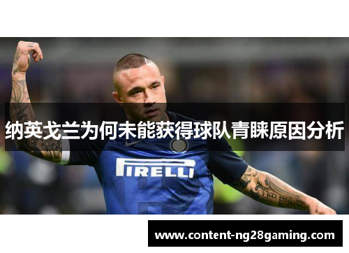 纳英戈兰为何未能获得球队青睐原因分析