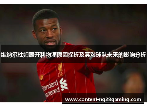 维纳尔杜姆离开利物浦原因探析及其对球队未来的影响分析