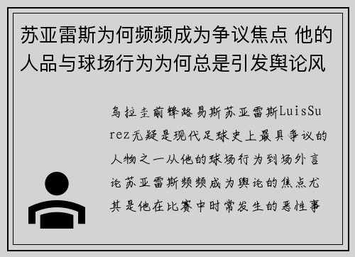 苏亚雷斯为何频频成为争议焦点 他的人品与球场行为为何总是引发舆论风波 苏亚雷斯为何频频成为争议焦点 他的人品与球场行为为何总是引发舆论风波