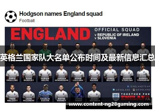 英格兰国家队大名单公布时间及最新信息汇总