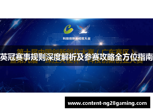 英冠赛事规则深度解析及参赛攻略全方位指南 英冠赛事规则深度解析及参赛攻略全方位指南