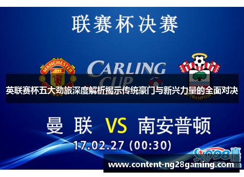 英联赛杯五大劲旅深度解析揭示传统豪门与新兴力量的全面对决 英联赛杯五大劲旅深度解析揭示传统豪门与新兴力量的全面对决