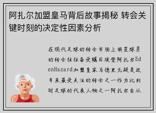 阿扎尔加盟皇马背后故事揭秘 转会关键时刻的决定性因素分析
