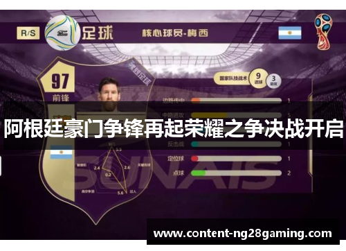 阿根廷豪门争锋再起荣耀之争决战开启