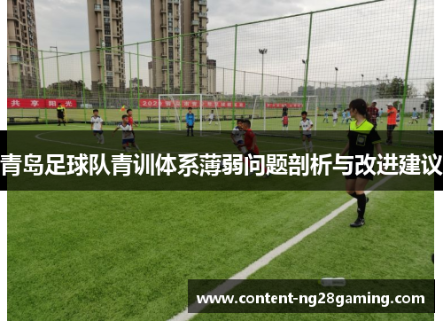 青岛足球队青训体系薄弱问题剖析与改进建议 青岛足球队青训体系薄弱问题剖析与改进建议