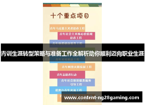 青训生涯转型策略与准备工作全解析助你顺利迈向职业生涯 青训生涯转型策略与准备工作全解析助你顺利迈向职业生涯