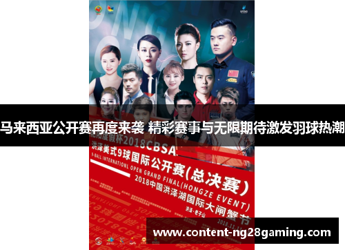 马来西亚公开赛再度来袭 精彩赛事与无限期待激发羽球热潮 马来西亚公开赛再度来袭 精彩赛事与无限期待激发羽球热潮