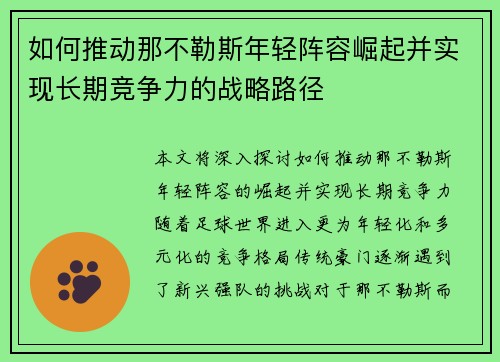 如何推动那不勒斯年轻阵容崛起并实现长期竞争力的战略路径