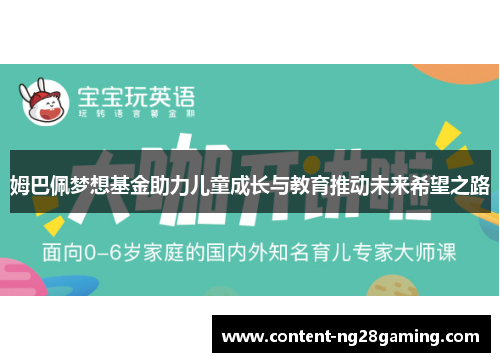 姆巴佩梦想基金助力儿童成长与教育推动未来希望之路