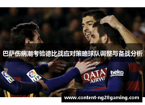 巴萨伤病潮考验德比战应对策略球队调整与备战分析