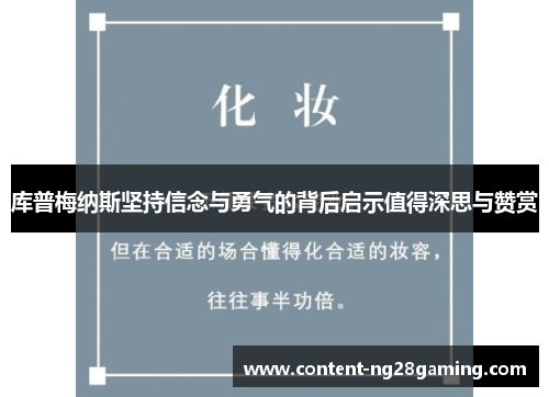 库普梅纳斯坚持信念与勇气的背后启示值得深思与赞赏