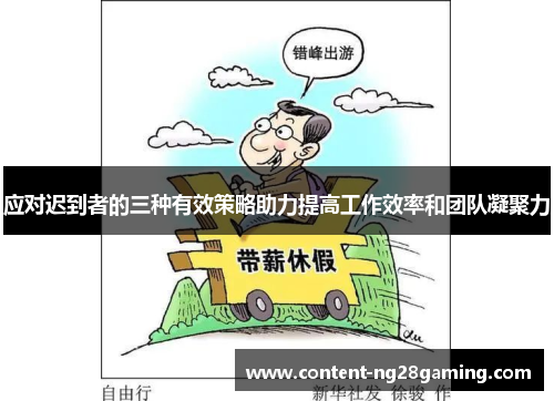 应对迟到者的三种有效策略助力提高工作效率和团队凝聚力