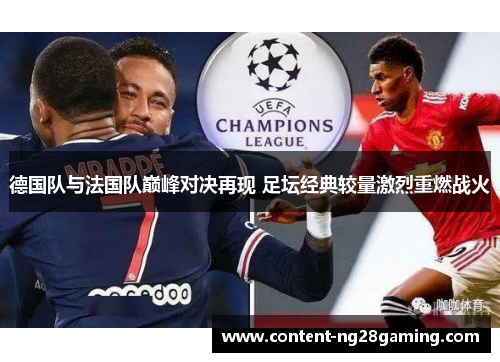 德国队与法国队巅峰对决再现 足坛经典较量激烈重燃战火 德国队与法国队巅峰对决再现 足坛经典较量激烈重燃战火