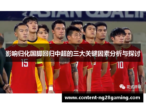 影响归化国脚回归中超的三大关键因素分析与探讨 影响归化国脚回归中超的三大关键因素分析与探讨
