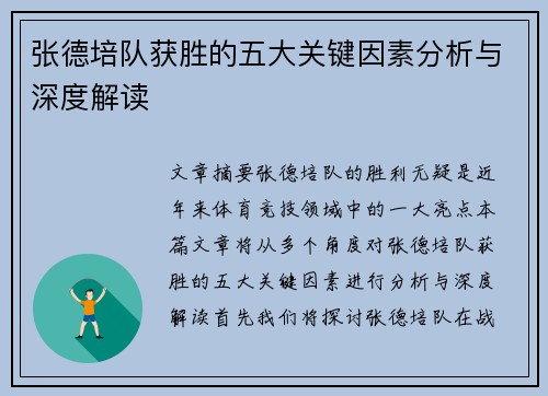 张德培队获胜的五大关键因素分析与深度解读