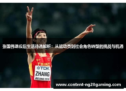 张国伟退役后生活待遇解析:从运动员到社会角色转型的挑战与机遇 张国伟退役后生活待遇解析:从运动员到社会角色转型的挑战与机遇