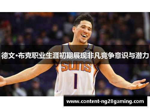 德文·布克职业生涯初期展现非凡竞争意识与潜力