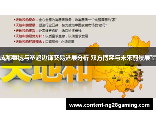 成都蓉城与塞超边锋交易进展分析 双方博弈与未来前景展望 成都蓉城与塞超边锋交易进展分析 双方博弈与未来前景展望