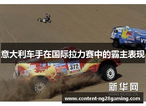 意大利车手在国际拉力赛中的霸主表现 意大利车手在国际拉力赛中的霸主表现