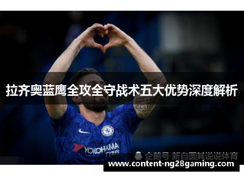 拉齐奥蓝鹰全攻全守战术五大优势深度解析 拉齐奥蓝鹰全攻全守战术五大优势深度解析