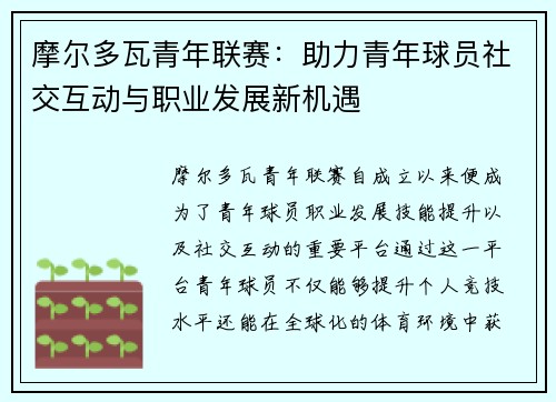 摩尔多瓦青年联赛：助力青年球员社交互动与职业发展新机遇