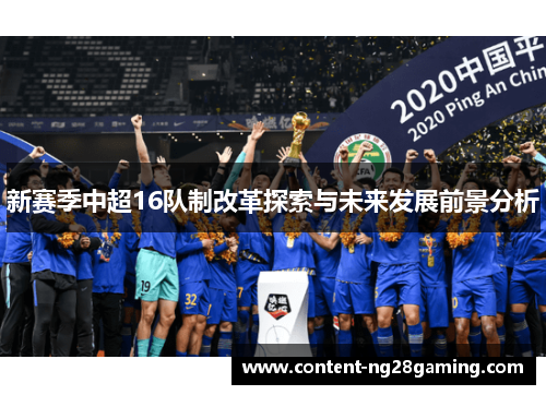 新赛季中超16队制改革探索与未来发展前景分析