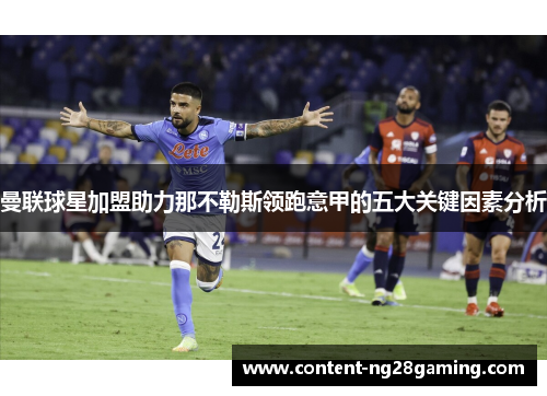 曼联球星加盟助力那不勒斯领跑意甲的五大关键因素分析